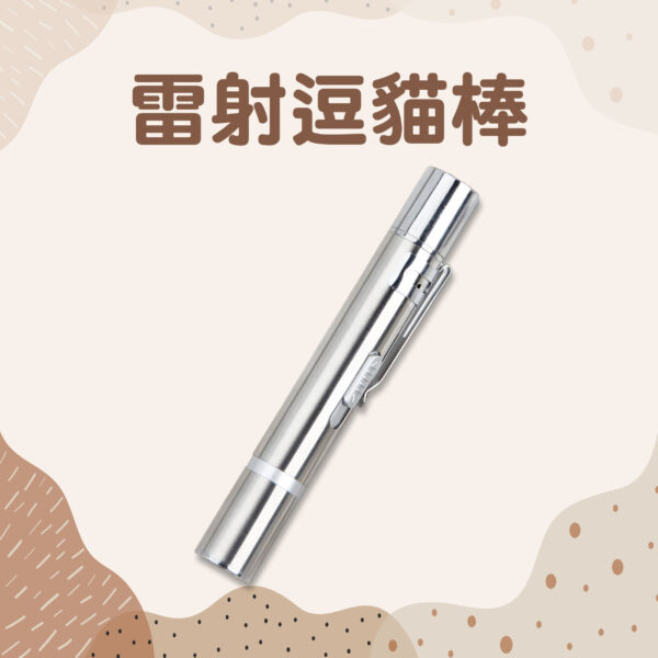 【測試商品請勿下單】雷射逗貓棒