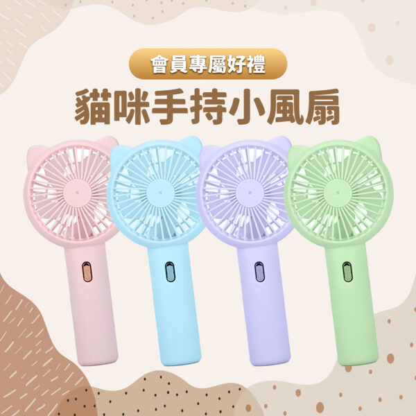 【限量送完為止】貓咪手持小風扇(4色隨機)