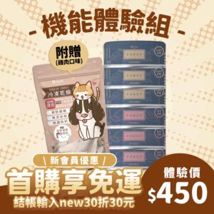 貓用｜機能主食罐體驗組