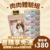 貓用｜肉肉主食罐體驗組