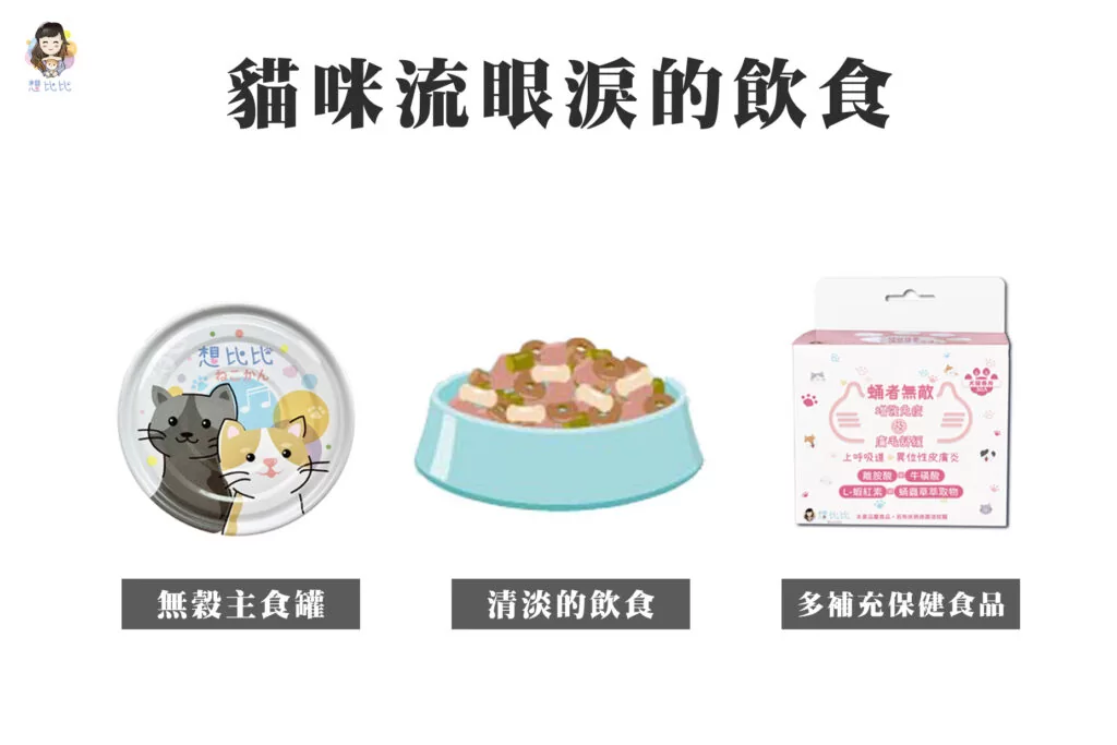 貓咪流眼淚的飲食