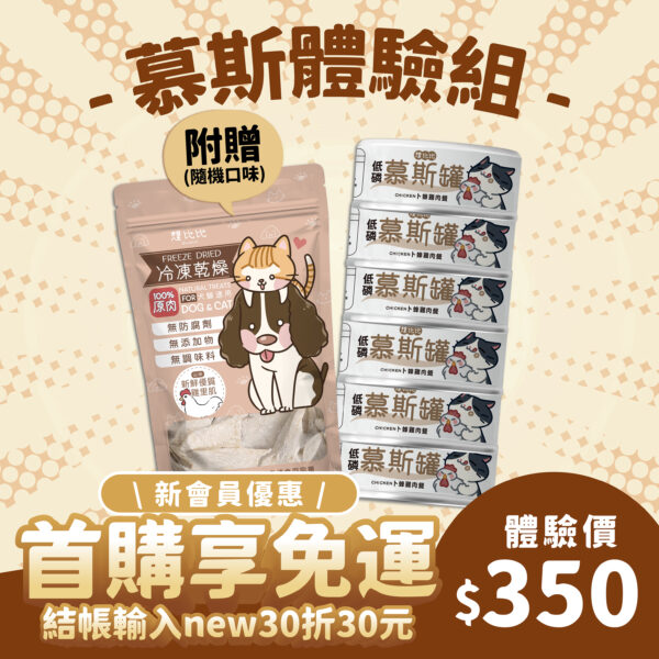 貓用｜慕斯罐體驗組