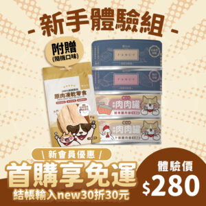 貓用|新手爸媽體驗組