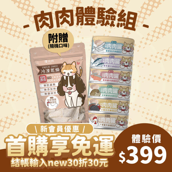 貓用｜肉肉主食罐體驗組