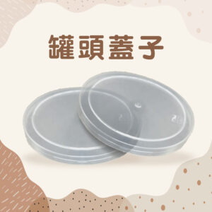 罐頭保鮮蓋